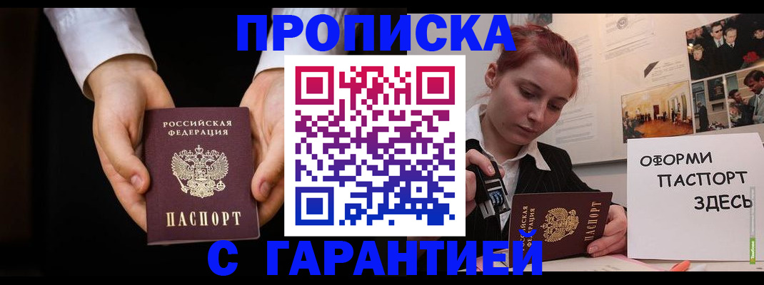 прописка для работы в Крымске